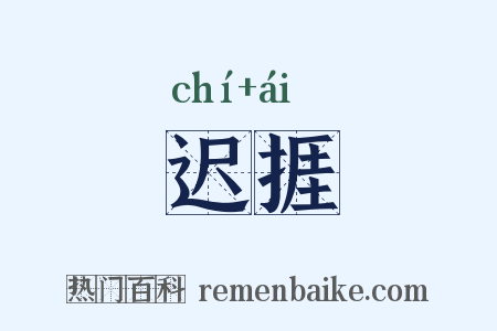 迟捱是什么意思的图片